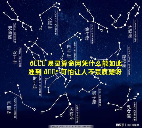 🍀 易灵算命网凭什么能如此准到 🐺 可怕让人不禁质疑呀